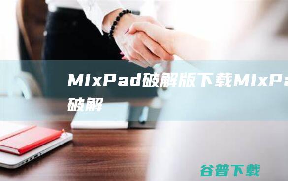 MixPad破解版下载-MixPad中文破解版v10.97免费版