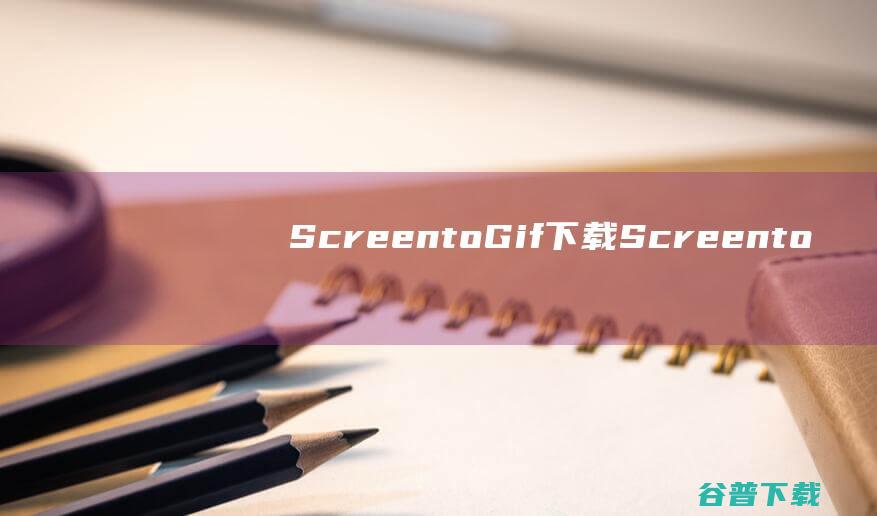 ScreentoGif下载-ScreentoGif(gif动画录制软件)v2.39中文免费版