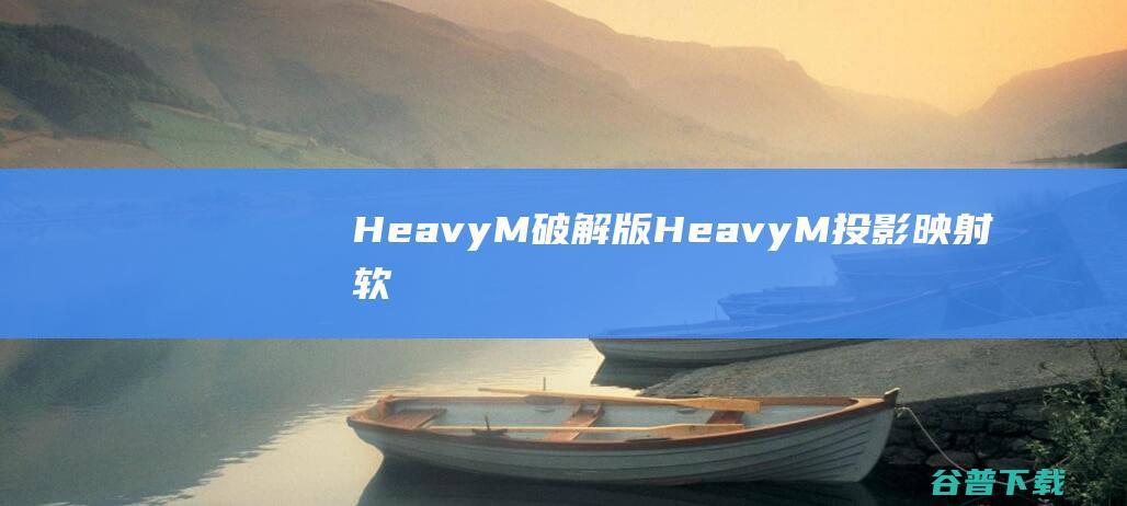 HeavyM破解版HeavyM投影映射软