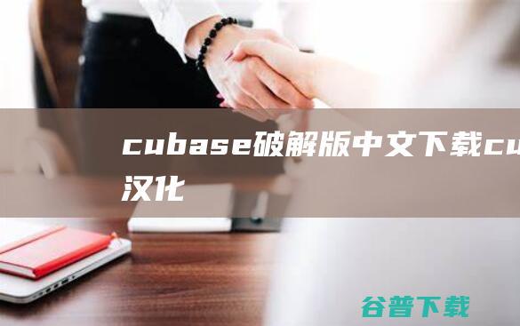 cubase破解版中文下载-cubase汉化破解版v12.0.0完整版