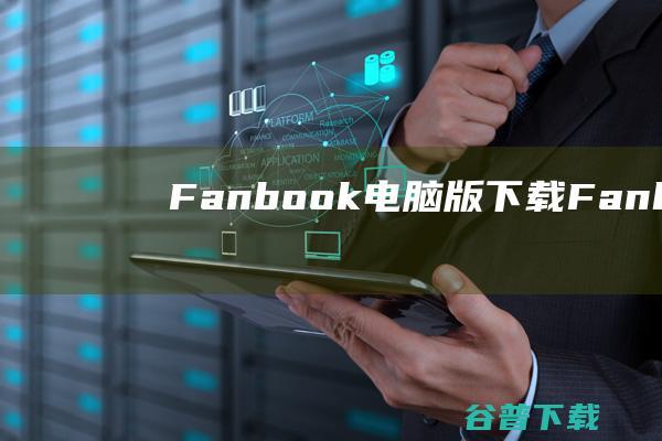 Fanbook电脑版下载Fanbook电脑