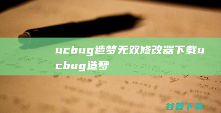 ucbug造梦无双修改器下载ucbug造梦
