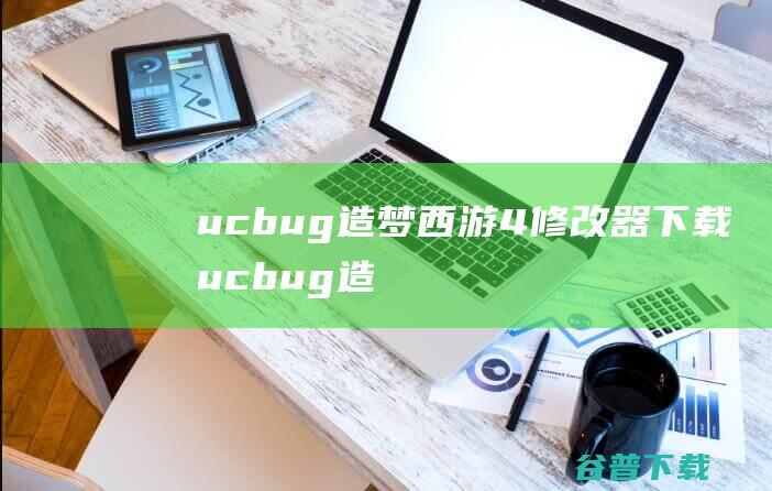 ucbug造梦西游4修改器下载-ucbug造梦西游4修改器v10.5秒杀无敌版