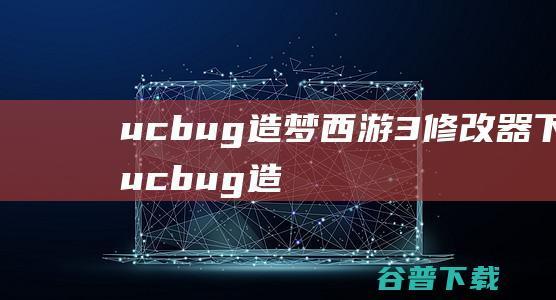 ucbug造梦西游3修改器下载ucbug造