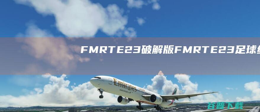 FMRTE23破解版-FMRTE23(足球经理2023核武工具)v23.1.0免费版