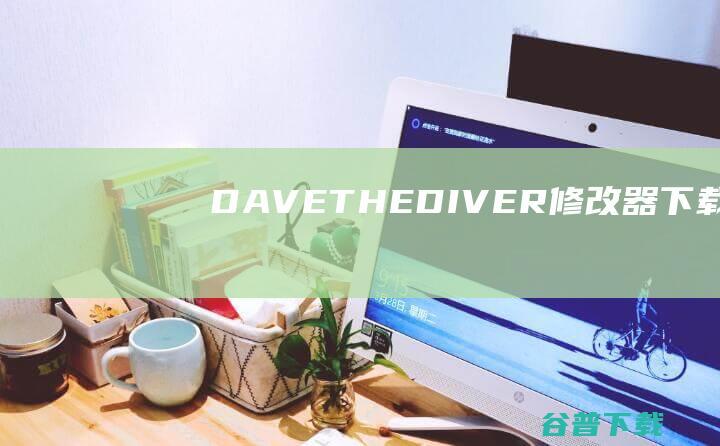 DAVETHEDIVER修改器下载-DAVETHEDIVER修改器v2023.10.20免费版