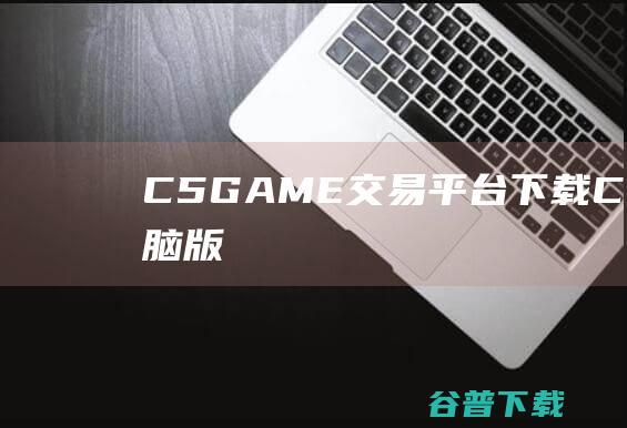 C5GAME交易平台C5GAME版