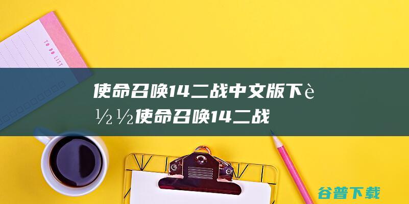 使命召唤14二战中文版下载-使命召唤14二战豪华版v1.25.0.1绿色版