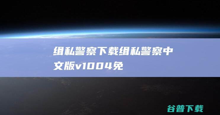 缉私警察下载-缉私警察中文版v10.0.4免安装版