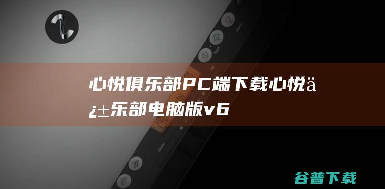 心悦俱乐部PC端下载-心悦俱乐部电脑版v6.2.6.50官方最新版