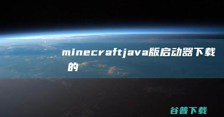 minecraftjava版启动器下载-我的世界java版启动器电脑版v2023免费版