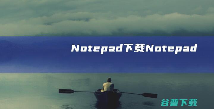 Notepad下载Notepad