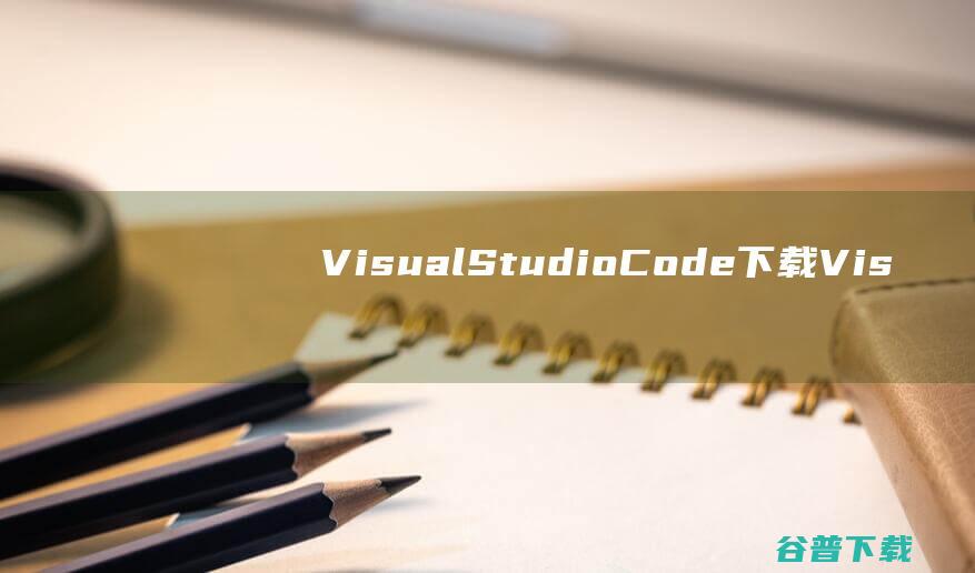 VisualStudioCode下载-VisualStudioCode(微软代码编辑器)v1.83.1官方免费版