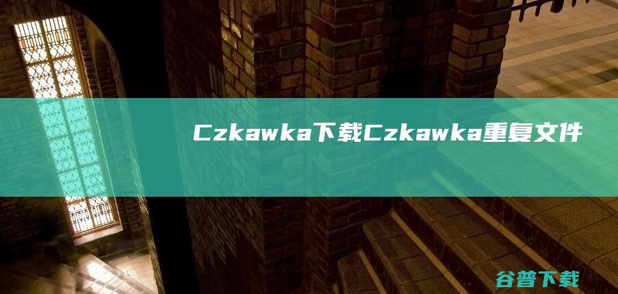 Czkawka下载-Czkawka(重复文件查找清理工具)v6.1免费版