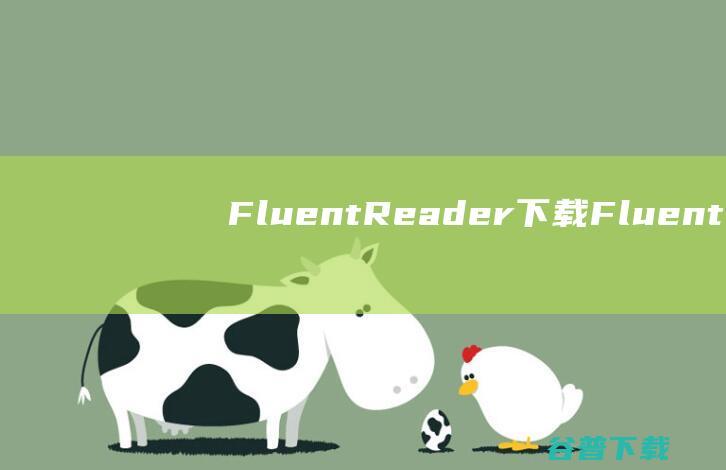 FluentReader下载-FluentReader(网络阅读器)v1.1.4官方免费版