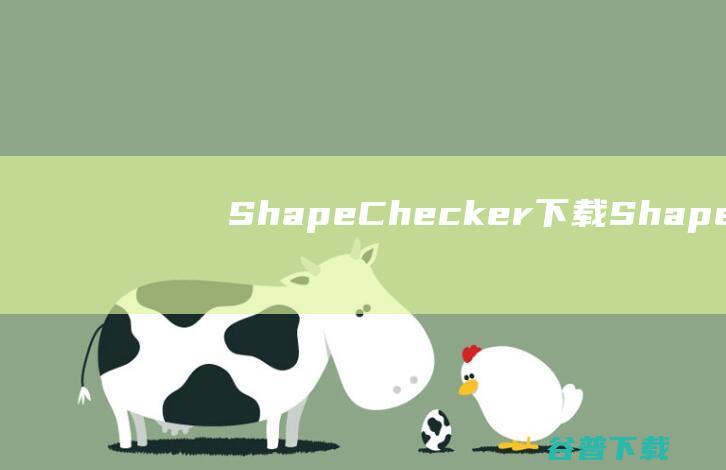 ShapeChecker下载-ShapeChecker(shp文件修复工具)v3.2免费版