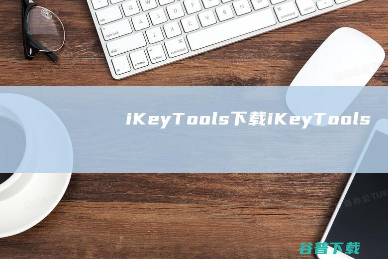 iKeyTools下载iKeyTools