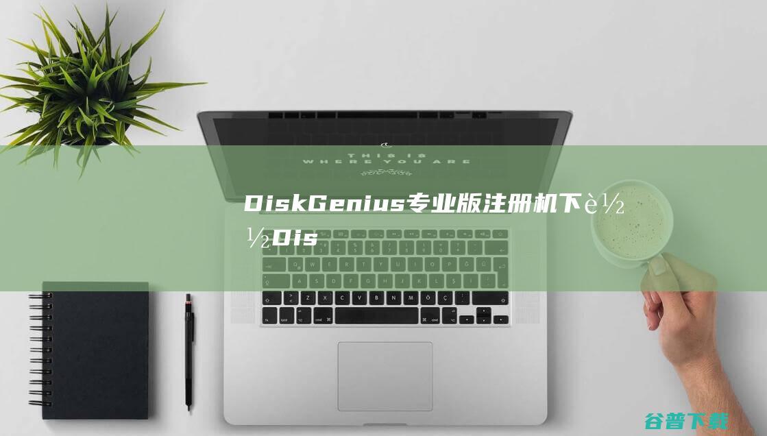 DiskGenius专业版注册机下载-DiskGenius专业版注册码破解补丁v5.4.3绿色版