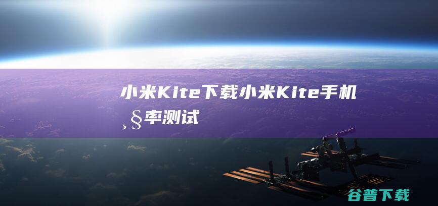 小米Kite下载-小米Kite(手机帧率测试工具)v1.6免费版