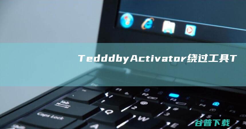 TedddbyActivator绕过工具T