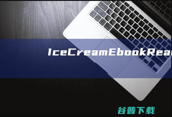 IceCreamEbookReader破解版-IceCreamEbookReaderPro(电子书阅读器)v6.39中文免费版