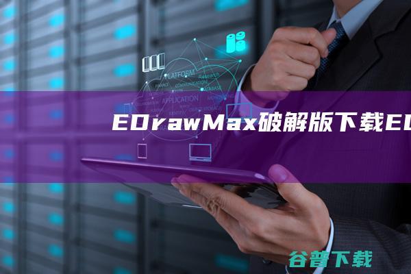 EDrawMax破解版下载-EDrawMax中文破解版v12.6.1.1038免费版
