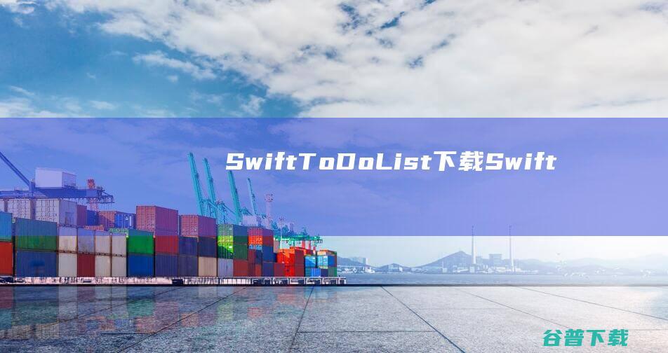 SwiftTo-DoList下载-SwiftTo-DoList(日程管理软件)v11.410破解版