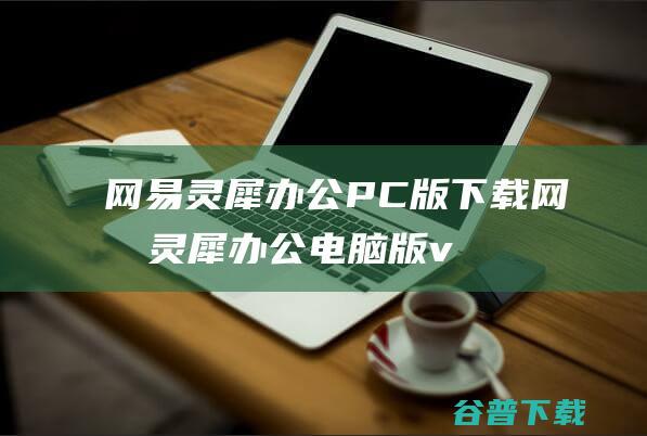 网易灵犀办公PC版下载-网易灵犀办公电脑版v1.28.3官方最新版