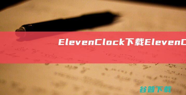 ElevenClock下载-ElevenClock(Win11时钟增强工具)v4.3.2中文免费版