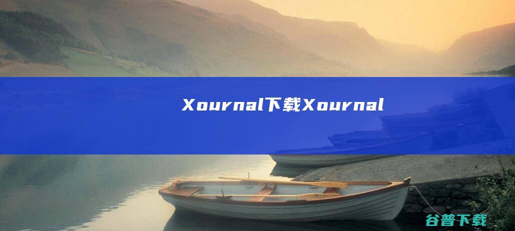 Xournal++下载-Xournal++(手写笔记软件)v1.2.2免费版