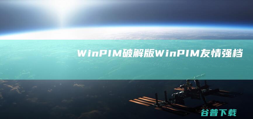 WinPIM破解版-WinPIM(友情强档)v17.70.5731免费版