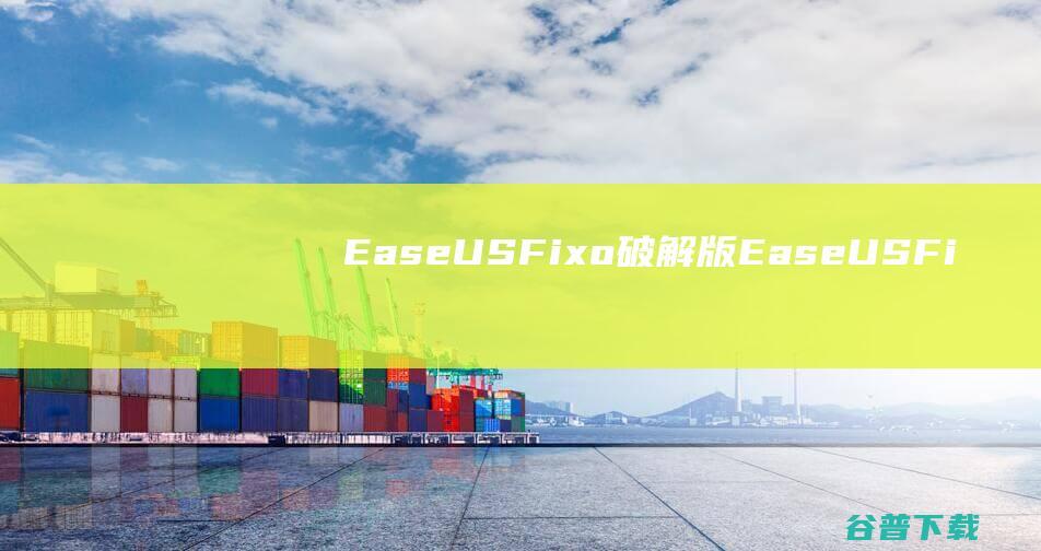 EaseUSFixo破解版-EaseUSFixo(文件修复工具)v1.2免费版