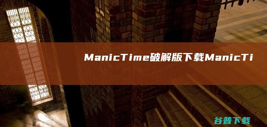 ManicTime破解版下载-ManicTime中文破解版v2023.3.0.1免费版