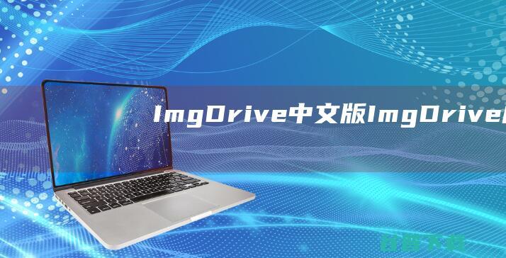 ImgDrive中文版-ImgDrive(虚拟光驱)v2.0.8免费版