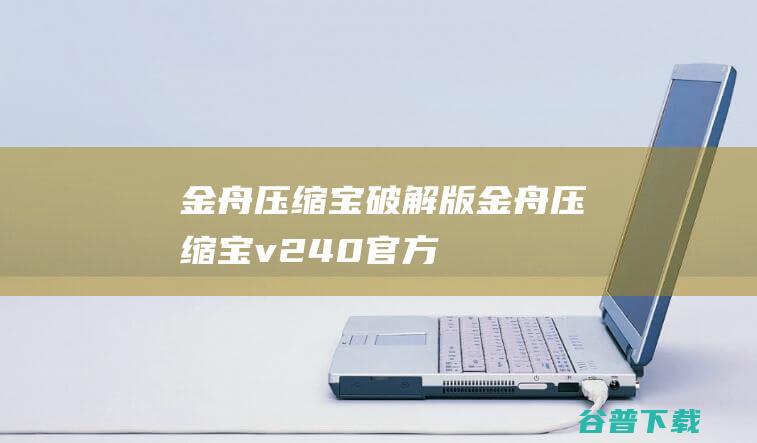 金舟宝破解版金舟宝v240官方