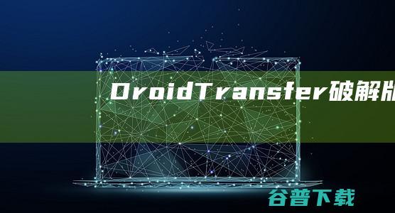 DroidTransfer破解版Droid