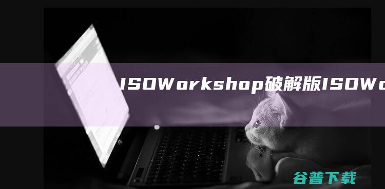 ISOWorkshop破解版ISOWork