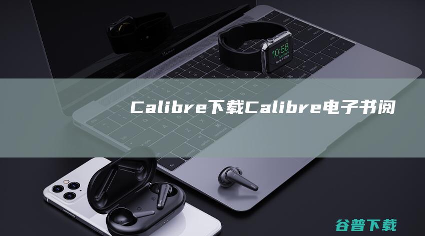 Calibre下载-Calibre(电子书阅读器)v6.29官方中文版