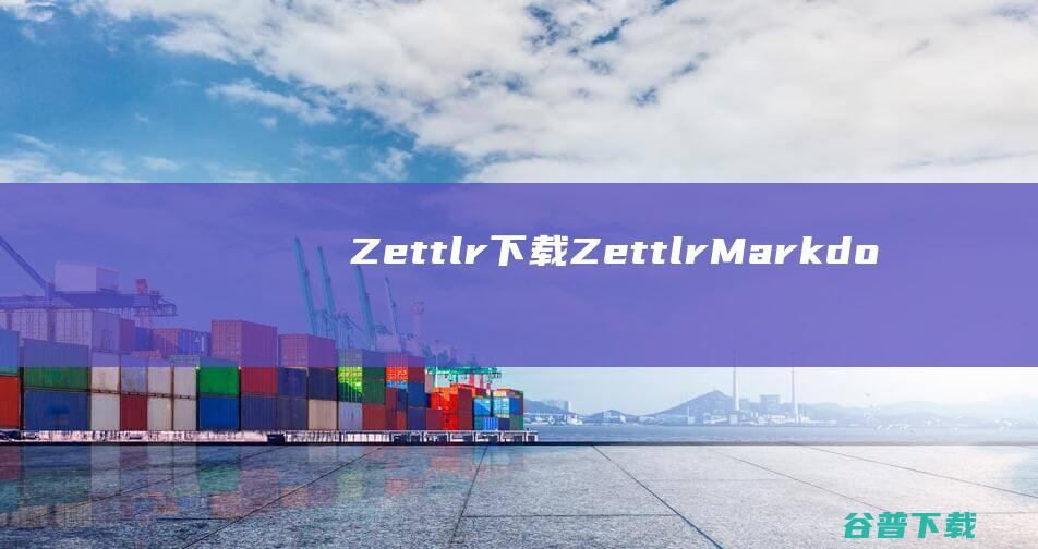 Zettlr下载-Zettlr(Markdown编辑器)v3.0.2官方中文版
