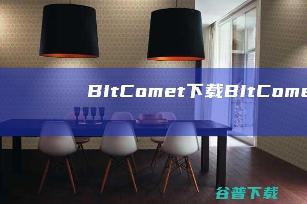 BitComet下载-BitComet(比特彗星)v2.04绿色中文版32位/64位