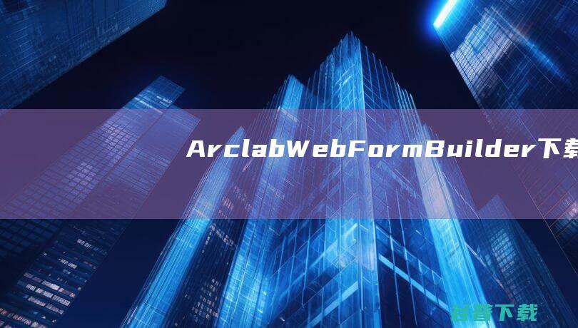 ArclabWebFormBuilder下载-ArclabWebFormBuilder(网页表单设计)v5.5.7破解版