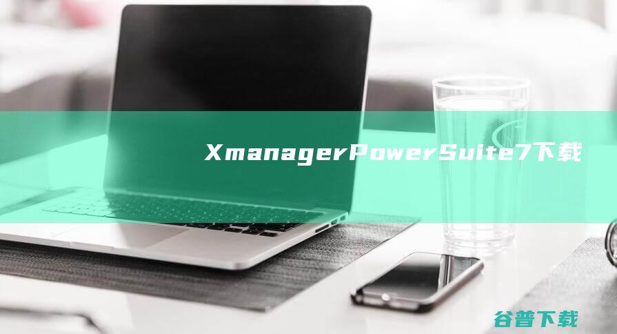 XmanagerPowerSuite7下载
