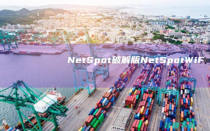 NetSpot破解版-NetSpot(WiFi信号分析软件)v3.0.424中文免费版