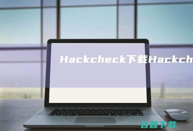 Hackcheck下载-Hackcheck(在线账户监控工具)v6.0.49996最新版