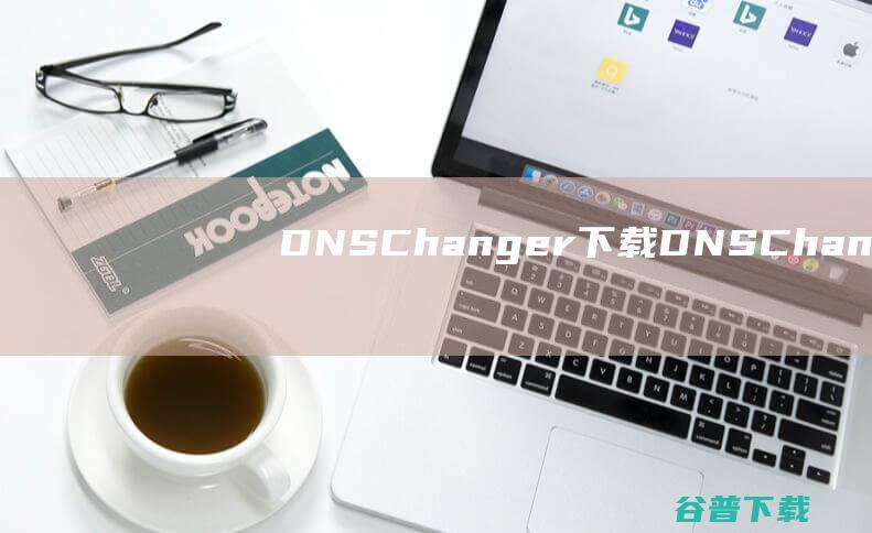 DNSChanger下载DNSChange