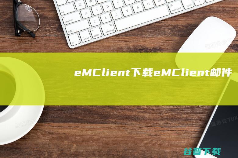 eMClient下载eMClient邮件