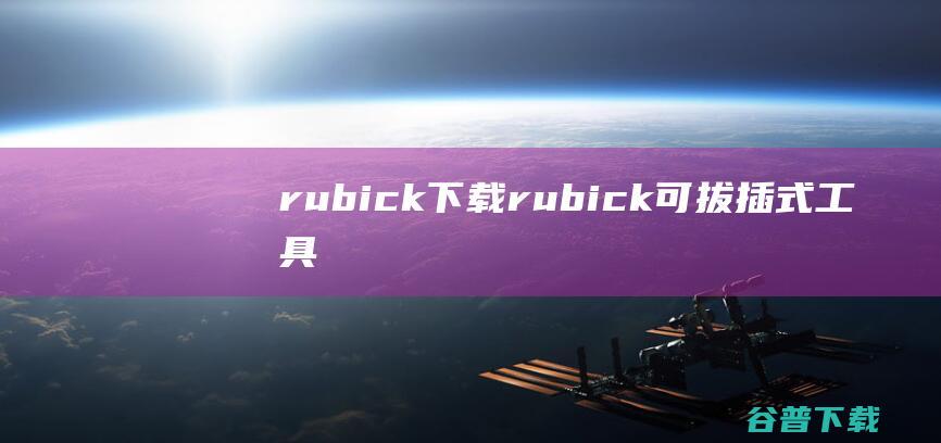 rubick下载-rubick(可拔插式工具箱)v3.2.3免费版