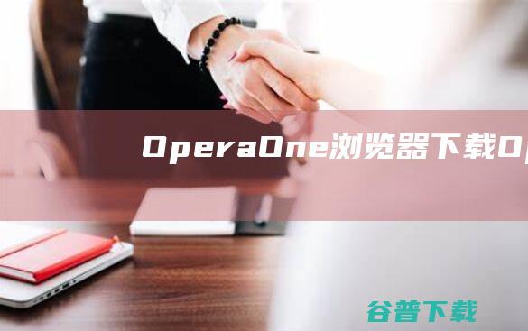 OperaOne浏览器下载-OperaOne浏览器v104.0.4944.23最新版