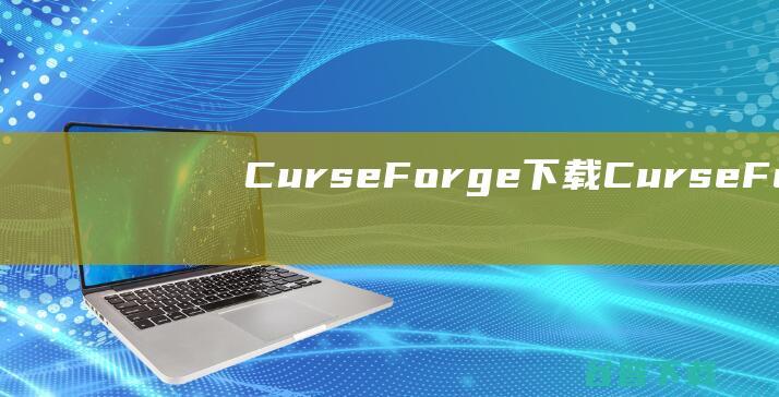 CurseForge下载CurseForg