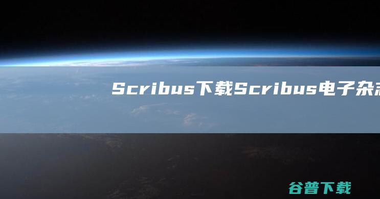 Scribus下载-Scribus(电子杂志制作软件)v1.5.9免费中文版